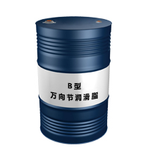 萬向節潤滑脂 B型（萬向節潤滑脂 B型）